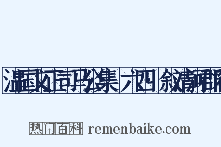 温国文正司马公集·六四·叙清河郡君是什么意思的图片